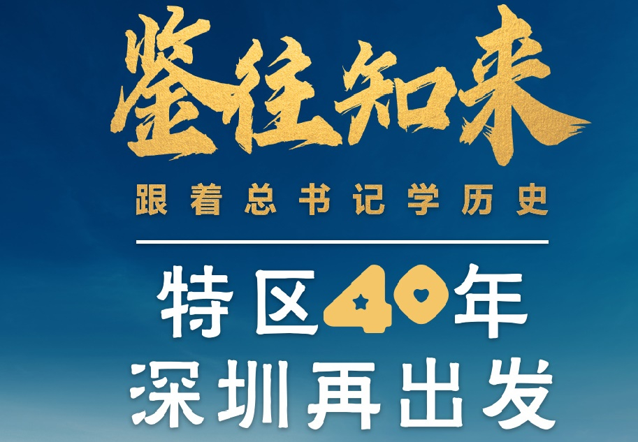 鑒往知來，跟著總書記學(xué)歷史丨特區(qū)40年，深圳再出發(fā)